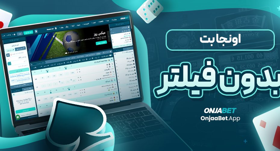 اونجابت بدون فیلتر