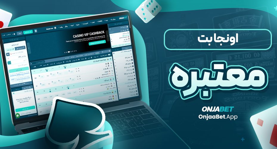 اونجابت معتبره