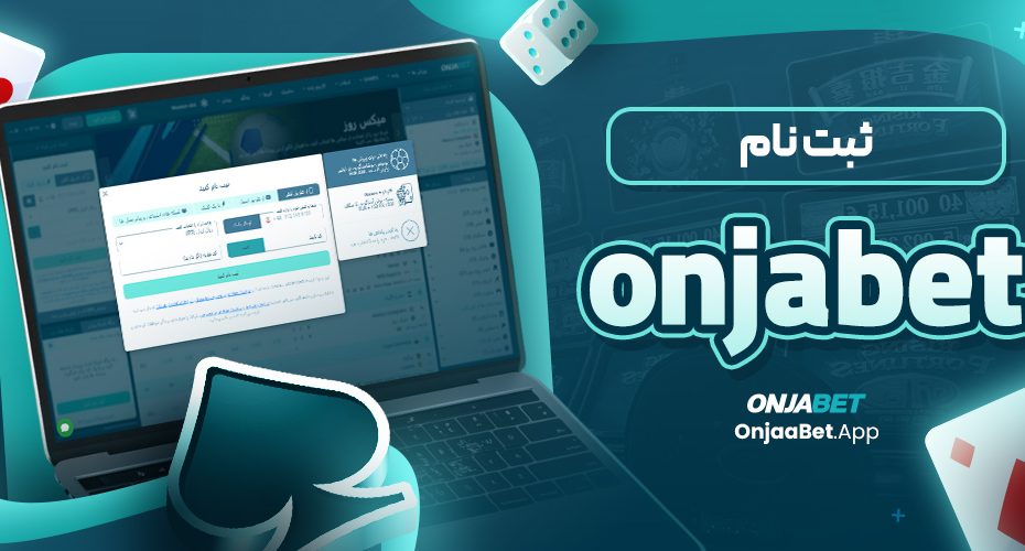 ثبت نام OnjaBet