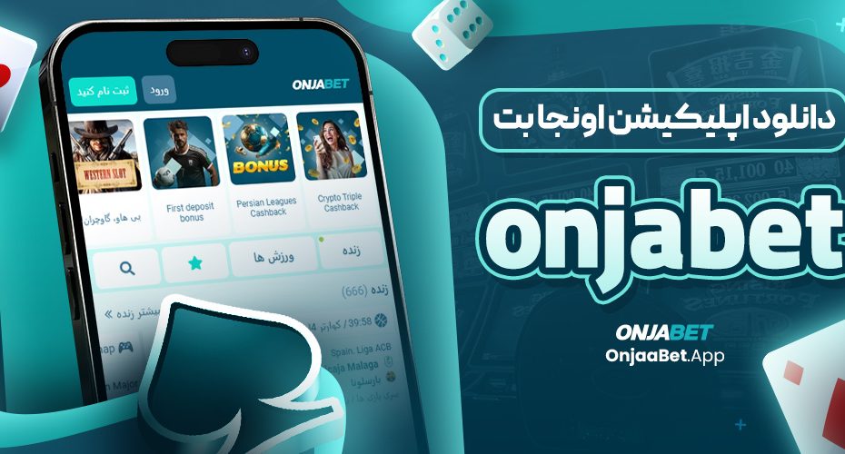 دانلود اپلیکیشن اونجابت onjabet