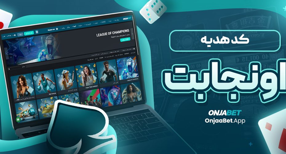 کد هدیه اونجابت